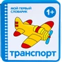 Мой первый словарик (EVA) Транспорт 9786483000000