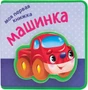 Моя первая книжка. Машинка 9786486000000