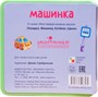 Моя первая книжка. Машинка 9786486000000