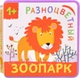 Разноцветный зоопарк. Лев 9786489000000