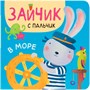 Зайчик с пальчик. В море 9786494000000