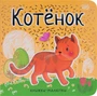 Книжки-малютки. Котенок 9786501000000