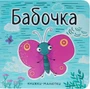 Книжки-малютки. Бабочка 9786503000000