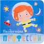 Профессии. Необычные профессии. Книжки-малышки 9786517000000