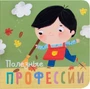 Профессии. Полезные профессии. Книжки-малышки 9786518000000