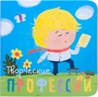 Профессии. Творческие профессии. Книжки-малышки 9786519000000