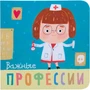 Профессии. Важные профессии. Книжки-малышки 9786520000000