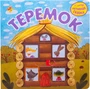 Интерактивная сказка. Теремок (2-е издание) 9786527000000