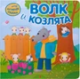 Интерактивная сказка. Волк и козлята (2-е издание) 9786528000000