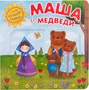 Интерактивная сказка. Маша и медведи (2-е издание) 9786530000000
