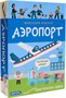 Маленький инженер. Аэропорт 9786536000000