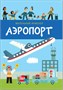 Маленький инженер. Аэропорт 9786536000000