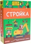 Маленький инженер. Стройка 9786537000000