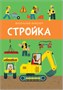 Маленький инженер. Стройка 9786537000000