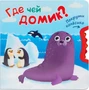 Покрути колесико. Где чей домик? 9786547000000