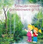 Большая поэзия для маленьких детей. Летние стихи. Сборник произведений русских классиков. 9786563000000