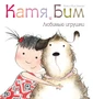 Катя и Бим. Любимые игрушки 9786566000000