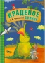 Любимые сказки К.И. Чуковского Краденое солнце (книга в мягкой обложке) 9786570000000