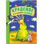 Любимые сказки К.И. Чуковского. Краденое солнце (книга на картоне) NEW 9786572000000