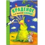 Любимые сказки К.И. Чуковского. Краденое солнце (книга на картоне) NEW 9786572000000