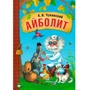 Любимые сказки К.И. Чуковского. Айболит (книга на картоне) NEW 9786573000000