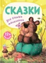 Книжки для самых маленьких. Сказки для самых маленьких NEW 9786579000000