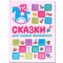 Подарочная книга. Сказки для самых маленьких 9786580000000