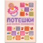 Подарочная книга. Потешки для самых маленьких 9786581000000