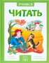 Учимся читать. Сказки. Второй уровен 9786584000000