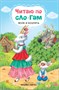 Читаю по слогам. Набор из 4 книг 9786587000000