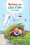 Читаю по слогам. Набор из 4 книг 9786587000000