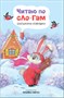 Читаю по слогам. Набор из 4 книг 9786587000000