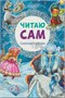 Читаю сам. Набор из 6 книг 9786591000000