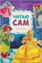 Читаю сам. Набор из 6 книг 9786591000000