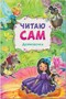 Читаю сам. Набор из 6 книг 9786591000000