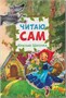 Читаю сам. Набор из 6 книг 9786591000000