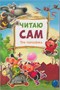 Читаю сам. Набор из 6 книг 9786591000000
