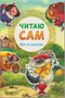 Читаю сам. Набор из 6 книг 9786591000000