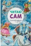 Читаю сам. Снежная королева 9786594000000