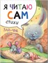 Я читаю сам. Стихи. Набор из 4 книг 9786595000000