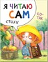 Я читаю сам. Стихи. Набор из 4 книг 9786595000000