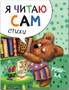Я читаю сам. Стихи. Набор из 4 книг 9786595000000