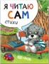 Я читаю сам. Стихи. Набор из 4 книг 9786595000000
