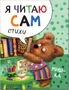 Я читаю сам. Стихи. Мишка 9786598000000