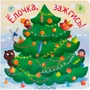 Елочка, зажгись!. Интерактивная книжка с подвижными элементами 9786601000000