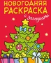 Новогодняя раскраска с загадками. Ёлочка 9786607000000