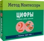 Метод Монтесcори. Развитие через игру. Цифры. Игровой набор карточек 9786614000000
