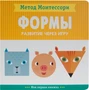 Метод Монтесcори. Развитие через игру. Формы. Моя первая книжка 9786620000000
