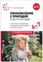 Ознакомление с природой в детском саду. 6-7 лет. Подготовительная группа. ФГОС, ФОП 9786623000000