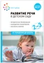 Развитие речи в детском саду. 2-3 года. Конспекты занятий. ФОП, ФГОС 9786624000000